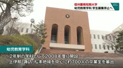 信州豊南短期大学　幼児教育学科　学生募集停止へ　