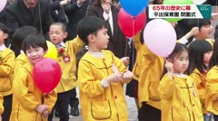 65年の歴史に幕　平出保育園　閉園式　