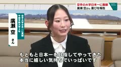 空手の大学日本一に貢献 廣瀬空さん 喜びを報告