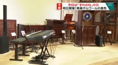中継 今日は「すわのね」から 明日開催！高級オルゴールの音色