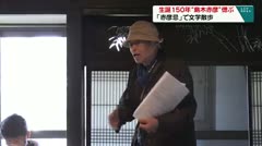 生誕１５０年 “島木赤彦”偲ぶ 「赤彦忌」で文学散歩
