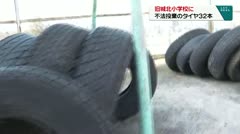 旧城北小学校に 不法投棄のタイヤ３２本