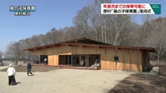 年長児までの保育可能に 原村「風の子保育園」落成式