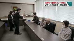 辰野町「健康ポイント事業」　Wチャンス当選者へ景品贈呈　