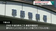 ゴミを燃やした火が・・・　茅野市湖東で下草火災　