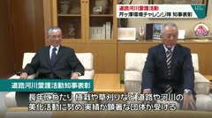 道路河川愛護活動　芹ヶ澤環境チャレンジ隊　知事表彰　