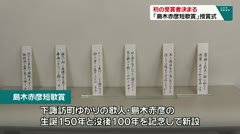 初の受賞者決まる　「島木赤彦短歌賞」授賞式　