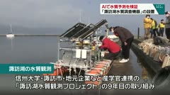 AIで水質予測を検証　「諏訪湖水質調査機器」の設置　
