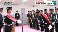 茅野市消防団　新団長・副団長などを任命　