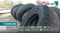 旧城北小の廃タイヤ　一時保管を不法投棄と「誤認」　