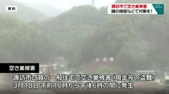 諏訪市で空き巣被害　鍵の施錠などで対策を！　