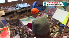 一瞬一瞬を生きる　表現作家　西新太さん