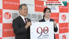 諏訪信金創立９０周年　記念事業の内容を発表