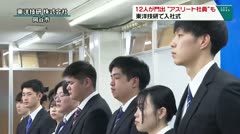 12人が門出　アスリート社員も  東洋技研入社式