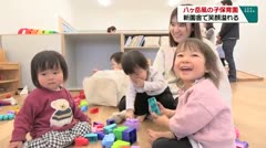 八ヶ岳風の子保育園 新園舎で笑顔溢れる