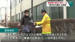 自転車の違反に新ルール　「青切符の適用」を啓発