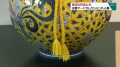 珠玉の作品たち 出雲アートセレクション九人展