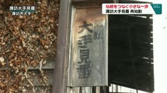 伝統をつなぐ小さな一歩 諏訪大手見番 再始動