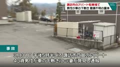 諏訪市のアパート駐車場で 男性が車の下敷き 意識不明の重体