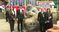 諏訪市大和の先宮神社に 新たな“狛犬”を建立