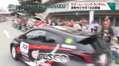 ガズーレーシング ラリチャレ 茅野市で今月19日開催