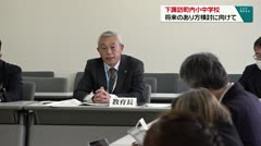 下諏訪町内小中学校 将来のあり方検討に向けて