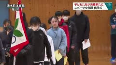子どもたちが決意新たに スポーツ少年団 結団式