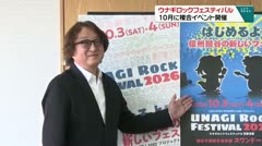 ウナギロックフェスティバル 10月に複合イベントを開催