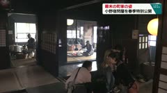 幕末の町家の姿 小野宿問屋を春季特別公開
