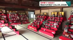 旧林家で１８日まで 明治から平成の「ひな人形」２００体