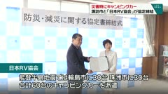 災害時にキャンピングカー 諏訪市と「日本RV協会」が協定締結