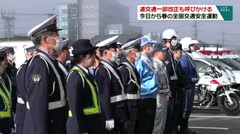 道交法一部改正も呼びかける 今日から春の全国交通安全運動