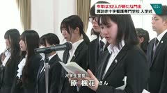 今年は３２人が新たな門出 諏訪赤十字看護専門学校 入学式