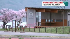 赤砂崎公園内に新たな施設「Suwa no Wa」開業式