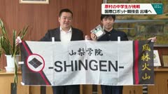 原村の中学生が挑戦 国際ロボット競技会 出場へ