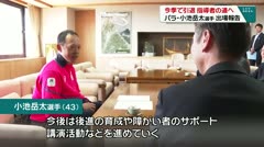 今季で引退 指導者の道へ パラ・小池岳太選手 出場報告