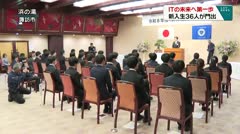 ITの未来へ第一歩 新入生36人が門出