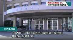 諏訪に続き岡谷でも 川岸中で空き巣被害発生