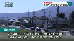 諏訪市渋崎 路上で小学生が男につかまれる