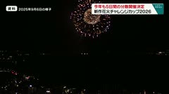 今年も５日間の分散開催決定　新作花火チャレンジカップ2026