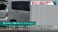 「鍵をかけて」諏訪市で盗難相次ぐ　車上ねらいに店舗あらしも