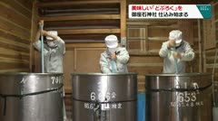 美味しい「どぶろく」を　御座石神社　仕込み始まる