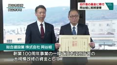 旧庁舎の基金に寄付　岡谷組に紺綬褒章