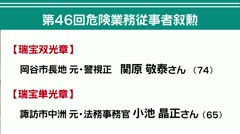 危険性の高い業務に精励 第４６回危険業務従事者叙勲