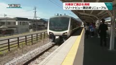 列車旅で諏訪を満喫　リゾートビュー諏訪湖リニューアル