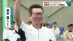 春到来シーズンインへ　辰野町ソフトボール　開幕式