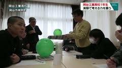 岡谷工業高校新一年生　実験で「考える力」を養う