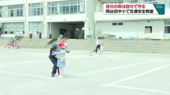 自分の命は自分で守る 岡谷田中小で交通安全教室