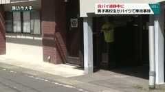 白バイ追跡中に 男子高校生がバイクで単独事故