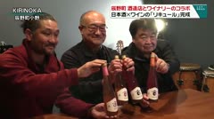 辰野町 酒造店とワイナリーのコラボ 日本酒×ワインの「リキュール」完成